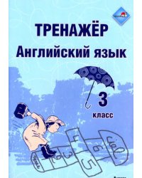 Английский язык. 3 класс. Тренажер