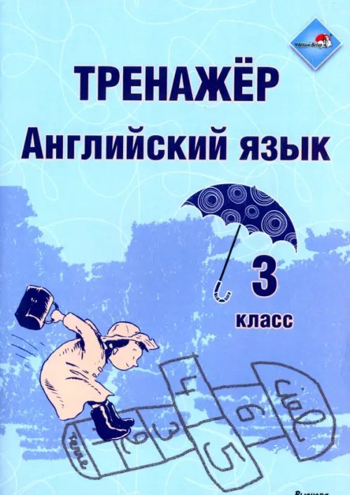 Английский язык. 3 класс. Тренажер Английский язык. 3 класс. Тренажер