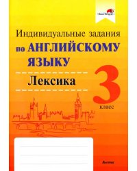 Английский язык. 3 класс. Индивидуальные задания. Лексика