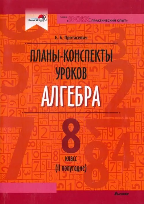 Уроки: практический опыт Алгебра. 8 класс. Планы-конспекты уроков. II полугодие