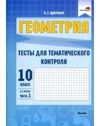 Геометрия. 10 класс. Тесты для тематического контроля. В 2 частях. Часть 1