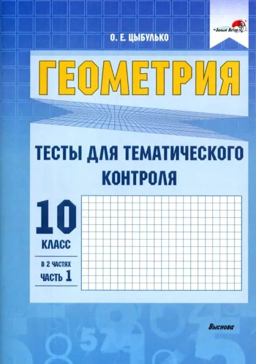 Геометрия. 10 класс. Тесты для тематического контроля. В 2 частях. Часть 1 Геометрия. 10 класс. Тесты для тематического контроля. В 2 частях. Часть 1