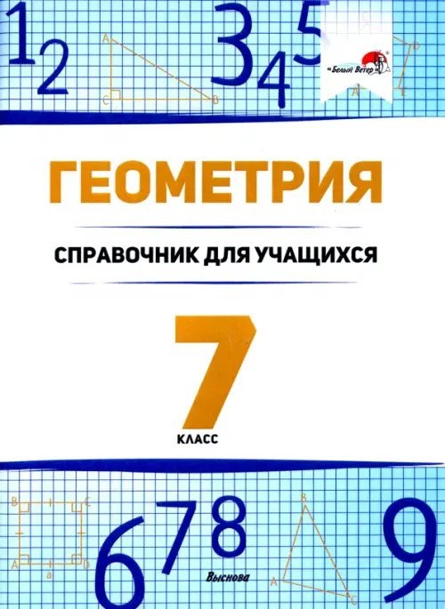 Геометрия. 7 класс. Справочник для учащихся Геометрия. 7 класс. Справочник для учащихся