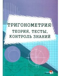 Тригонометрия. Теория, тесты, контроль знаний