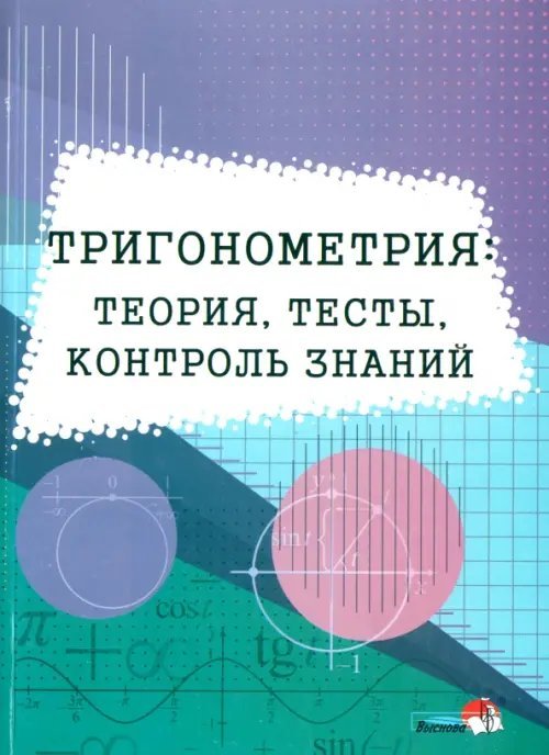 Тригонометрия. Теория, тесты, контроль знаний Тригонометрия. Теория, тесты, контроль знаний