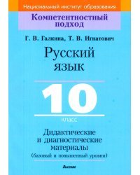 Русский язык. 10 класс. Дидактические и диагностические материалы. Базовый и повышенный уровни