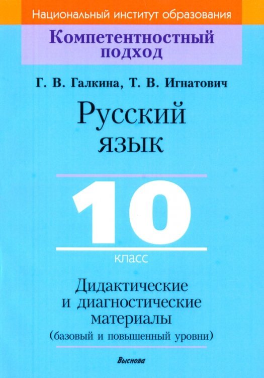 Компетентностный подход Русский язык. 10 класс. Дидактические и диагностические материалы. Базовый и повышенный уровни