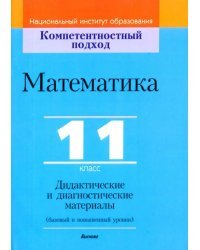 Математика. 11 класс. Дидактические и диагностические материалы. Базовый и повышенный уровни