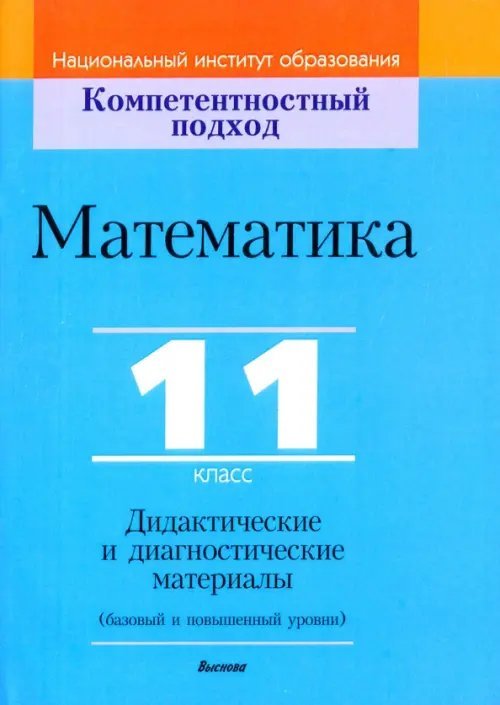 Компетентностный подход Математика. 11 класс. Дидактические и диагностические материалы. Базовый и повышенный уровни