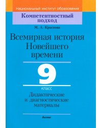 Всемирная история Новейшего времени. 9 класс. Дидактические и диагностические материалы