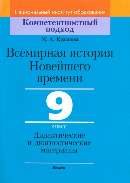 Компетентностный подход Всемирная история Новейшего времени. 9 класс. Дидактические и диагностические материалы