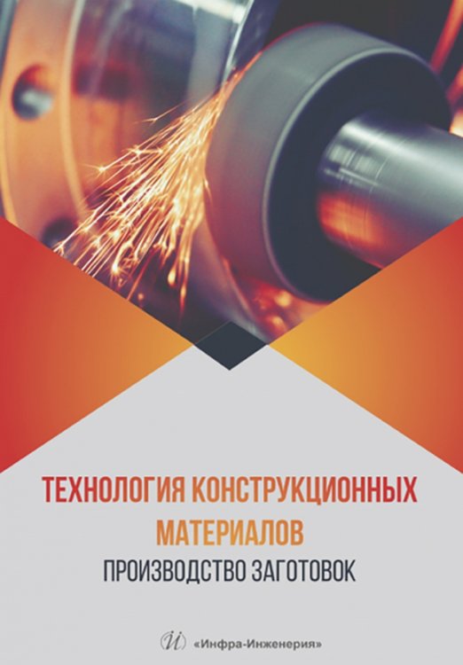 Технология конструкционных материалов. Производство заготовок Технология конструкционных материалов. Производство заготовок