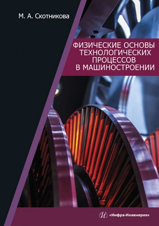Физические основы технологических процессов в машиностроении