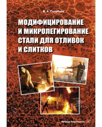 Модифицирование и микролегирование стали для отливок и слитков