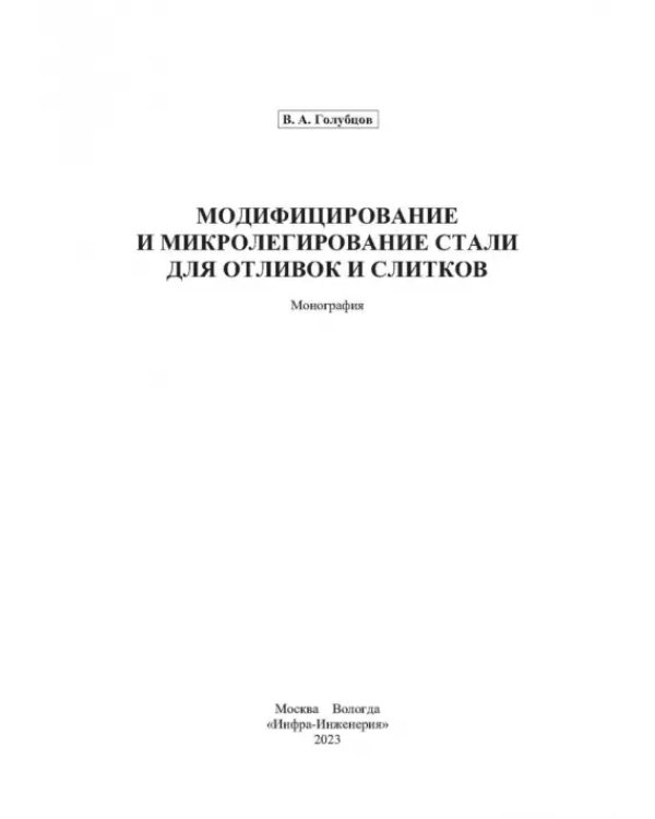 Модифицирование и микролегирование стали для отливок и слитков