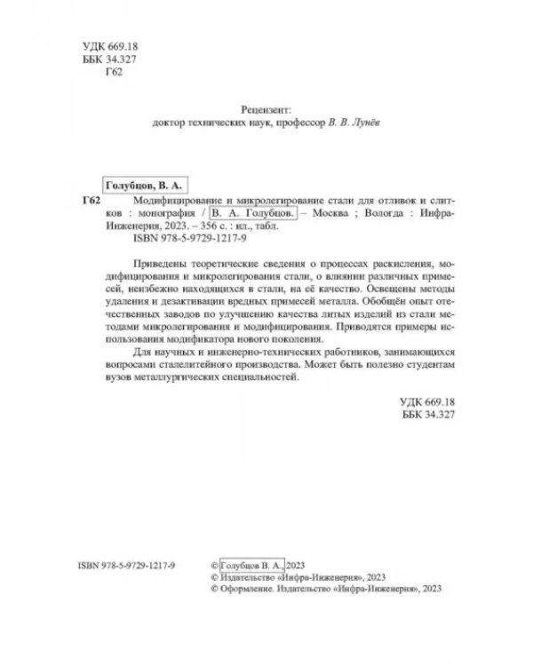Модифицирование и микролегирование стали для отливок и слитков