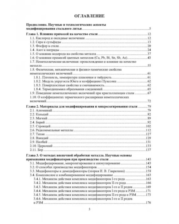 Модифицирование и микролегирование стали для отливок и слитков