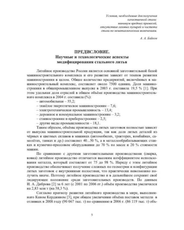 Модифицирование и микролегирование стали для отливок и слитков