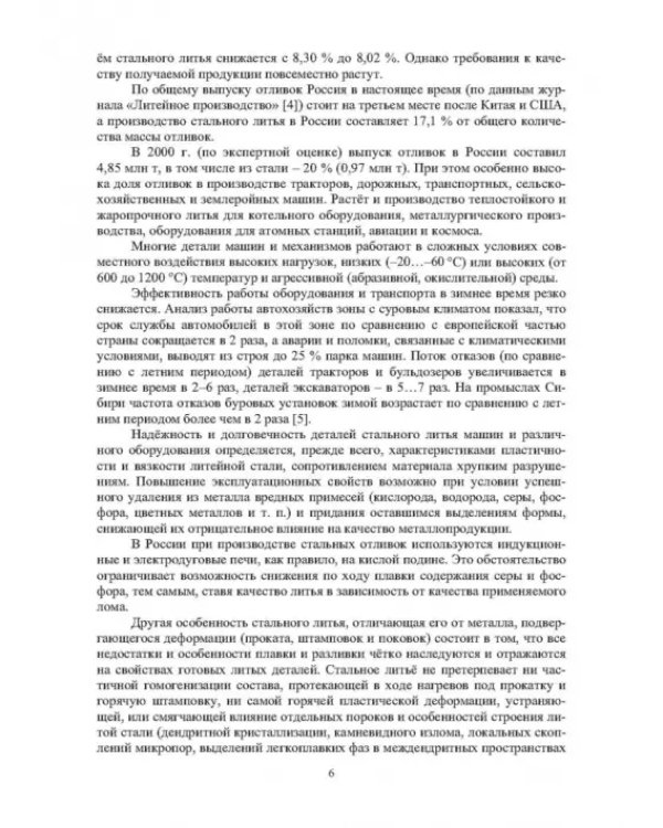 Модифицирование и микролегирование стали для отливок и слитков