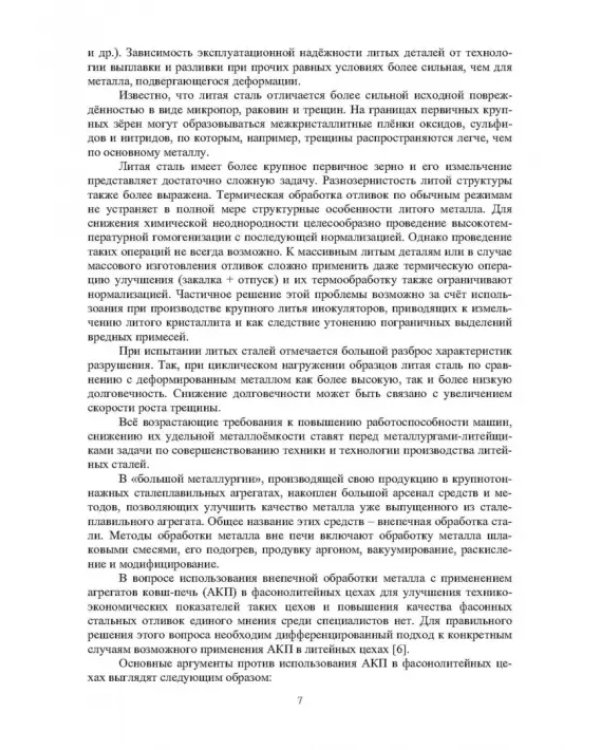 Модифицирование и микролегирование стали для отливок и слитков