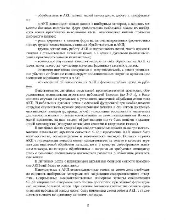 Модифицирование и микролегирование стали для отливок и слитков