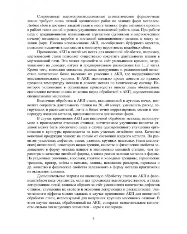 Модифицирование и микролегирование стали для отливок и слитков