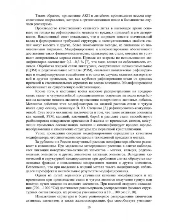 Модифицирование и микролегирование стали для отливок и слитков