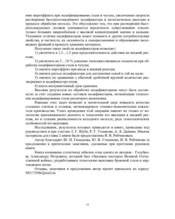 Модифицирование и микролегирование стали для отливок и слитков
