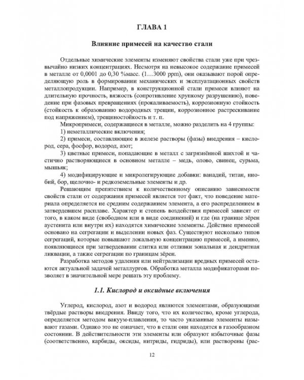 Модифицирование и микролегирование стали для отливок и слитков
