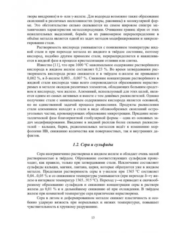 Модифицирование и микролегирование стали для отливок и слитков