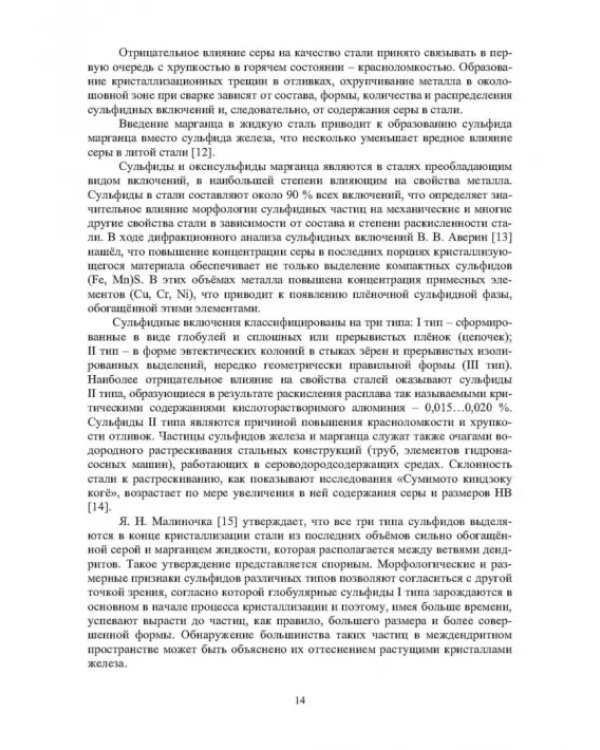 Модифицирование и микролегирование стали для отливок и слитков