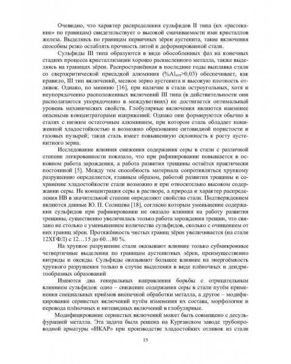 Модифицирование и микролегирование стали для отливок и слитков