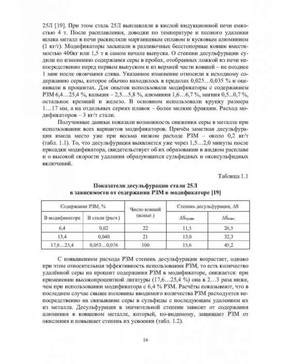 Модифицирование и микролегирование стали для отливок и слитков
