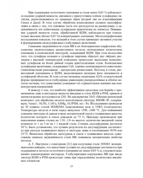 Модифицирование и микролегирование стали для отливок и слитков