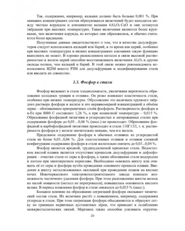 Модифицирование и микролегирование стали для отливок и слитков