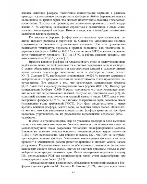 Модифицирование и микролегирование стали для отливок и слитков