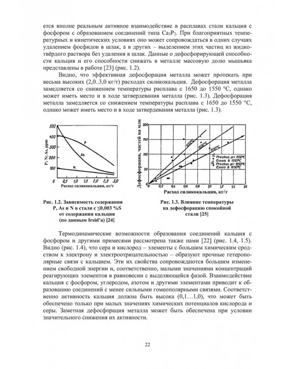 Модифицирование и микролегирование стали для отливок и слитков