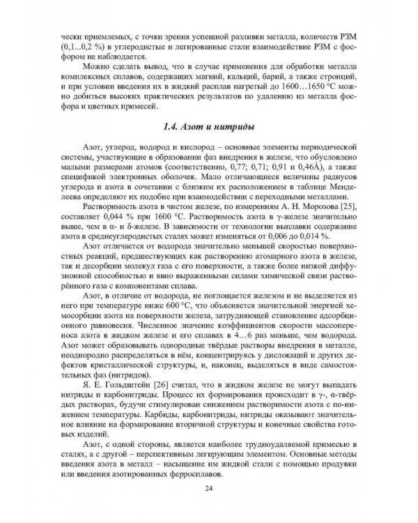 Модифицирование и микролегирование стали для отливок и слитков