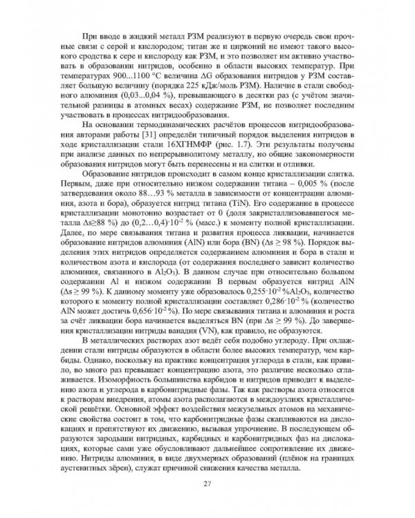Модифицирование и микролегирование стали для отливок и слитков