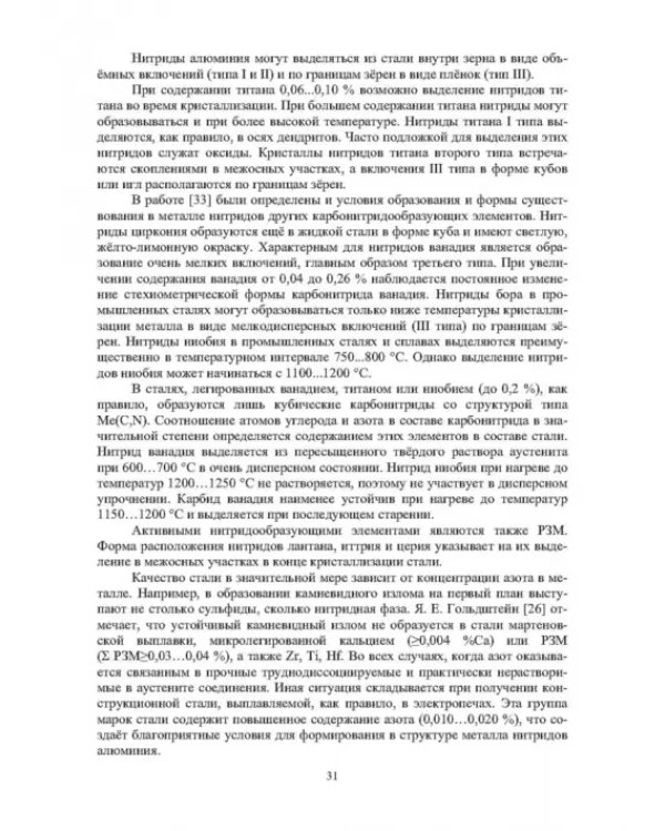Модифицирование и микролегирование стали для отливок и слитков