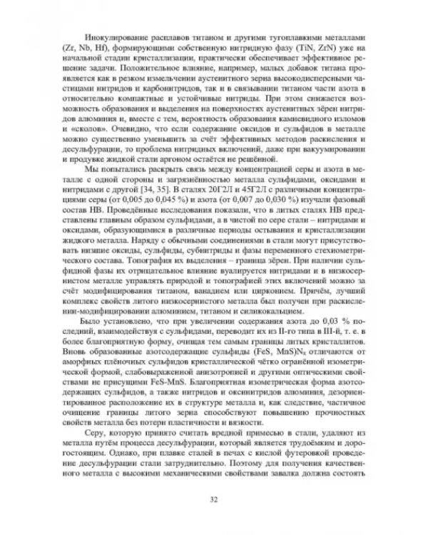 Модифицирование и микролегирование стали для отливок и слитков