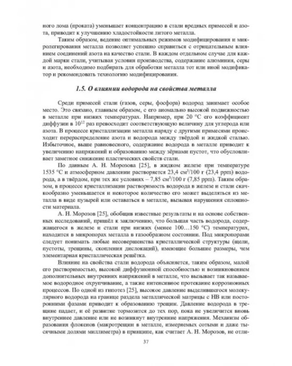 Модифицирование и микролегирование стали для отливок и слитков