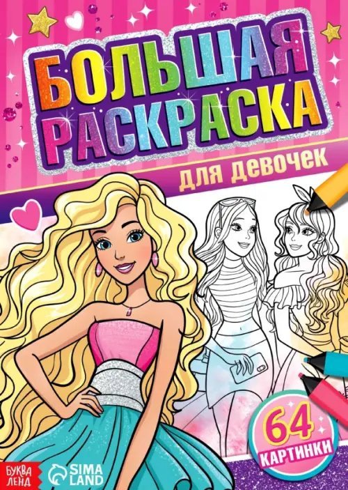 Суперраскраски Большая раскраска для девочек