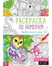 Удивительный мир. Раскраска по номерам