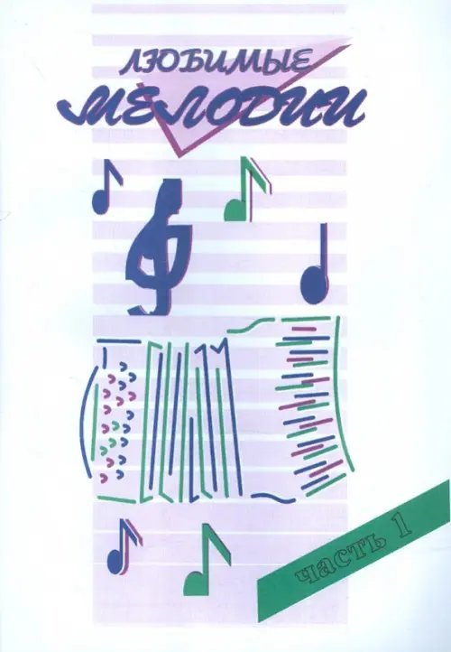 Любимые мелодии. Популярная музыка для баяна и аккордеона. В 2 частях. Часть 1