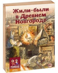 Жили-были в Древнем Новгороде. Карточная игра
