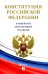 Конституция Российской Федерации (с гимном России)
