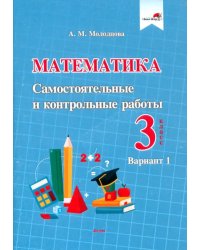 Математика. 3 класс. Самостоятельные и контрольные работы. Вариант 1
