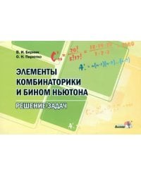 Элементы комбинаторики и бином Ньютона. Решение задач