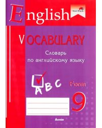 English vocabulary. Form 9. Словарь по английскому языку